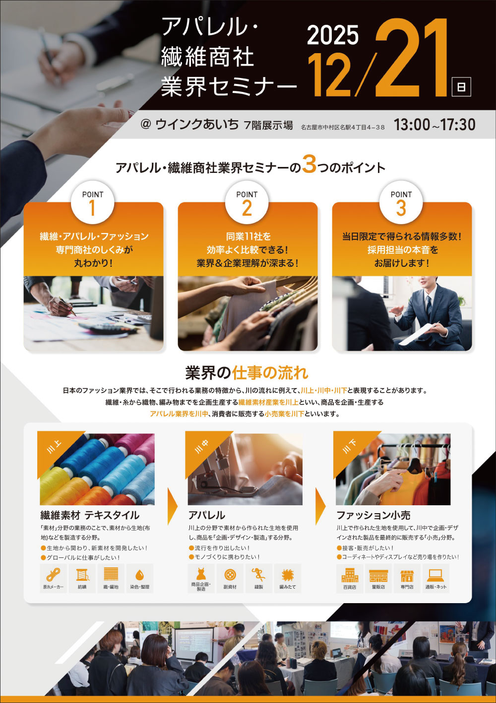 アパレル・繊維商社　業界セミナー ポスター