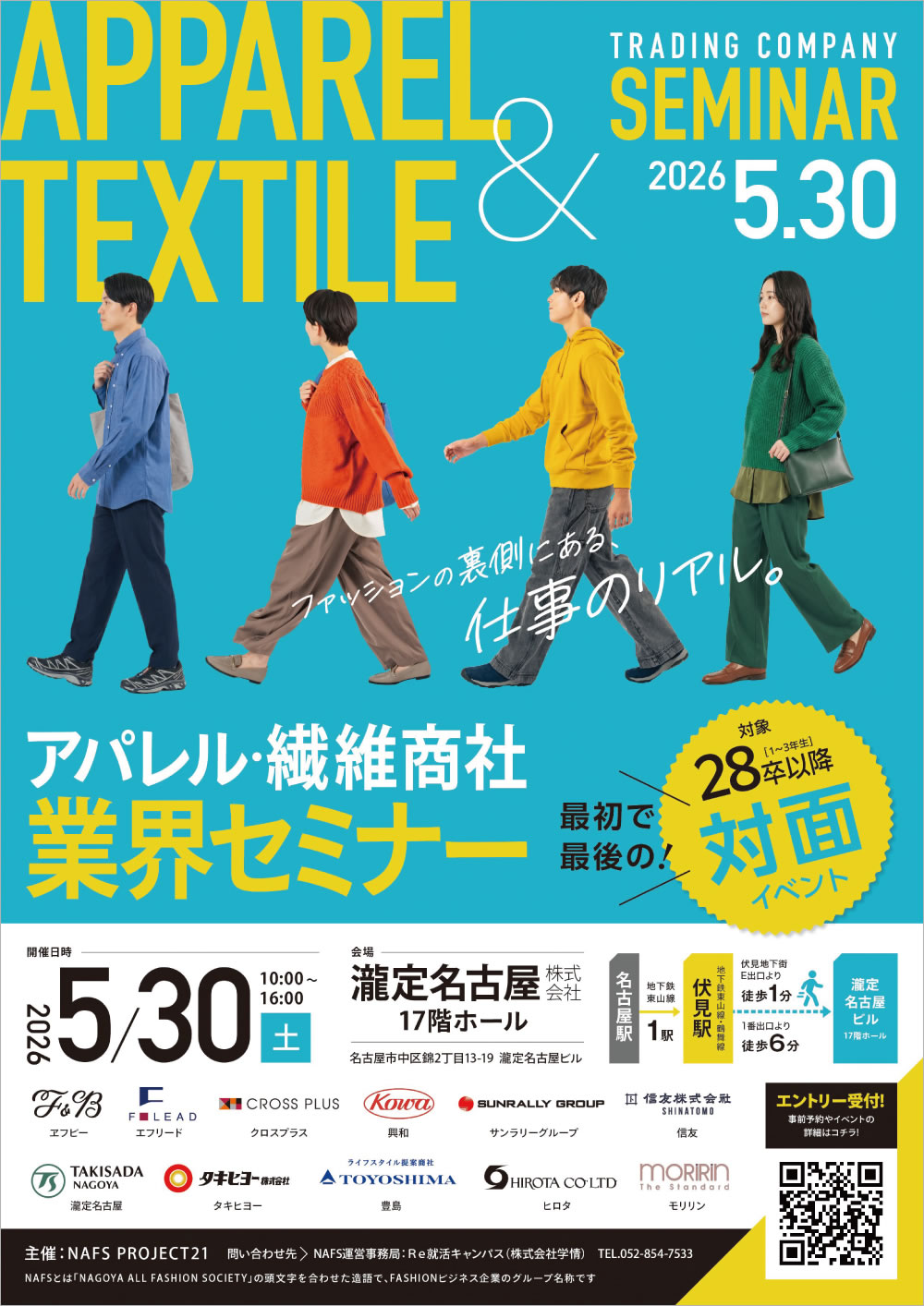 アパレル・繊維商社　業界セミナー ポスター
