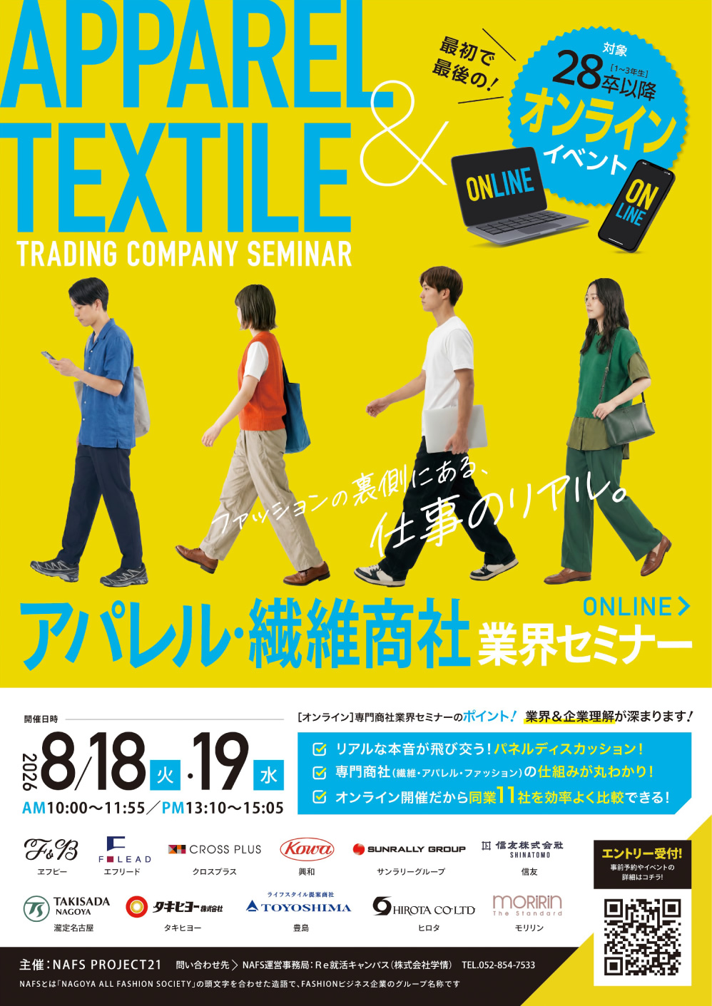 アパレル・繊維商社　業界セミナー ポスター